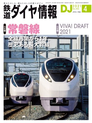 cover image of 鉄道ダイヤ情報_2021年4月号